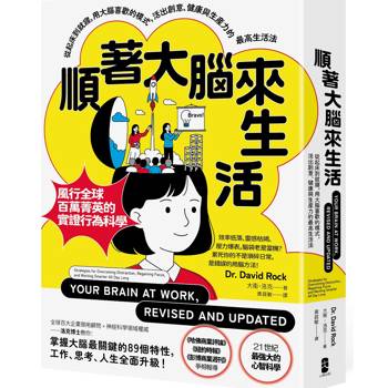 順著大腦來生活：從起床到就寢，用大腦喜歡的模式，活出創意、健康與生產力的最高生活法【暢銷紀念版】