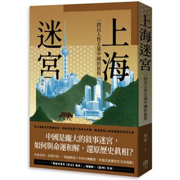上海迷宮：一段以人性丈量中國的旅程