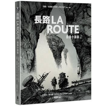 長路（圖像小說版）：《紐約時報》21世紀百大傑作，首度改編圖像小說