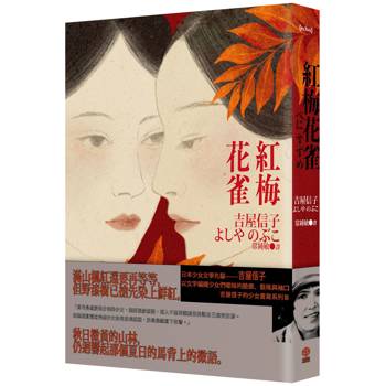 紅梅花雀（吉屋信子的少女書寫系列Ⅲ）
