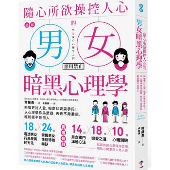 圖解 隨心所欲操控人心的「男女暗黑心理學」：夠壞更討人愛，相處就要耍手段！以心理學作為武器，再也不用委屈，輕鬆擺平任何人【暢銷紀念版】