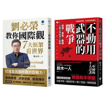 經濟大局的底層邏輯【台日雙權威經典套書】（《不動用武器的戰爭》＋《劉必榮教你國際觀》）