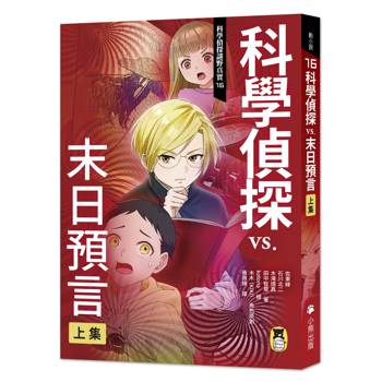 科學偵探謎野真實16：科學偵探vs.末日預言【上集】