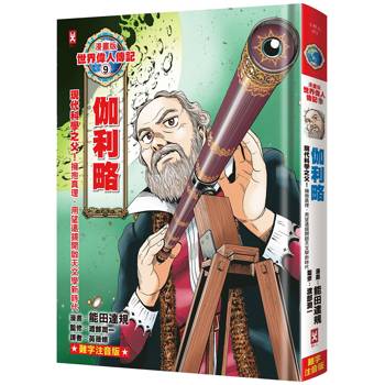 【電子書】漫畫版世界偉人傳記(9)：現代科學之父！伽利略