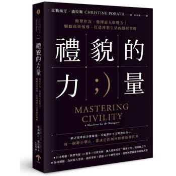 禮貌的力量：簡單作為，發揮最大影響力！驅動高效領導、打造理想生活的隱形策略