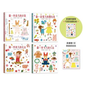 穿衣服的動物萌萌童話：美好四季套書（贈送換裝紙娃娃＋首批限量贈布川愛子可愛插圖貼紙）
