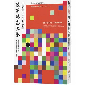 看不見的大象：當危機就在身邊，為何我們選擇毫不在意？