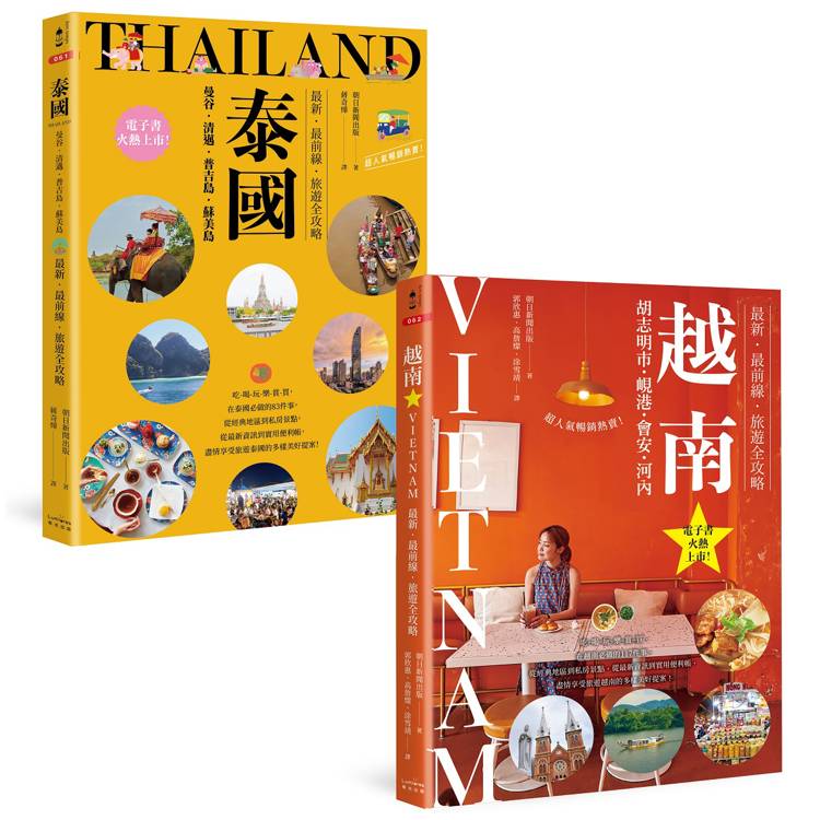 泰國+越南深度旅遊【二冊套書】(《泰國:曼谷・清邁・普吉島・蘇美島:最新・最前線・旅遊全攻略》+《越南:胡志明市・峴港・會安・河內:最新・最前線・旅遊全攻略》) 泰國+越南深度旅遊【二冊套書】(《泰國:曼谷・清邁・普吉島・蘇美島:最新・最前線・旅遊全攻略》+《越南:胡志明市・峴港・會安・河內:最新・最前線・旅遊全攻略》)