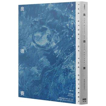 奧德賽：荷馬史詩故事II【倫敦大學教授精心詮釋，新古典藝術大師繪製插圖，最受歡迎的希臘神話經典】
