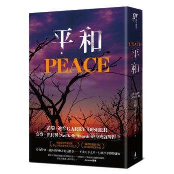 平和（《荒涼路》澳洲犯罪推理大師蓋瑞．迪希火力全開續作！）