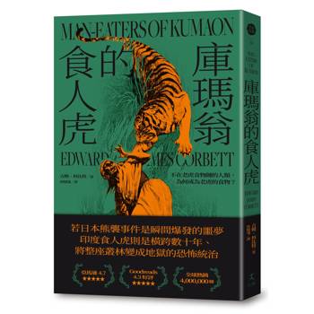 庫瑪翁的食人虎：不在老虎食物鏈的人類，為何成為老虎的食物？（追捕殺了436人食人虎的紀實經典）