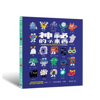 神祕的小東西：一本幫助你探索世界也探索自己的神奇繪本