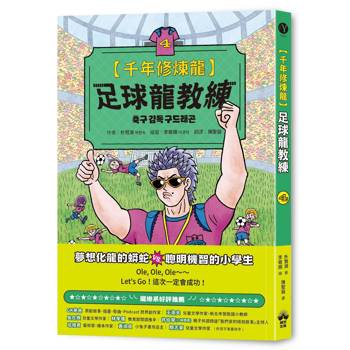 千年修煉龍(4)：足球龍教練