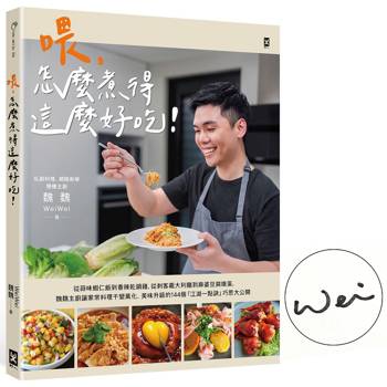 喂，怎麼煮得這麼好吃！(作者親簽版) 從蒜味蝦仁飯到香辣乾鍋雞，從刺客義大利麵到麻婆豆腐燉蛋，魏魏主廚讓家常料理千變萬化、美味升級的144個「江湖一點訣」巧思大公開