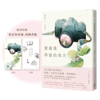 愛最後停留的地方（附贈「陪在你身邊」祈願書籤）