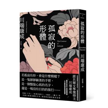 孤寂的形體：心的深淵處那不可言說的存在，川端康成精選短篇傑作選
