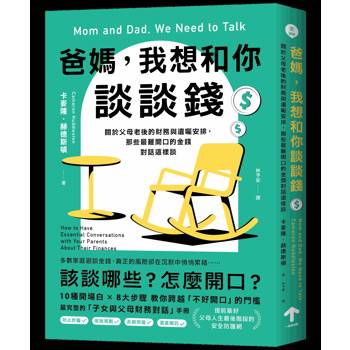爸媽，我想和你談談錢：關於父母老後的財務與遺囑安排，那些最難開口的金錢對話這樣談