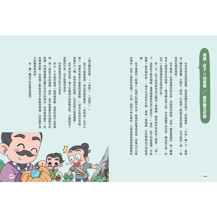 不再煩惱,趣讀莊子【看漫畫學經典】 不再煩惱,趣讀莊子【看漫畫學經典】