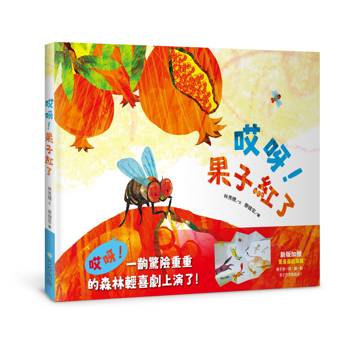 哎呀！果子紅了(注音版，加贈驚喜遊戲海報)
