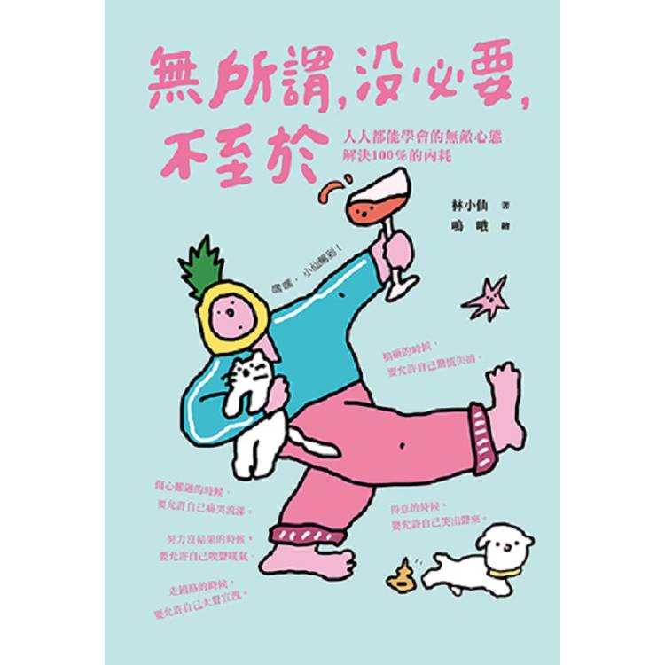 無所謂,沒必要,不至於:人人都能學會的無敵心態,解決100%的內耗【隨書贈快樂發瘋造型書籤2款】 無所謂,沒必要,不至於:人人都能學會的無敵心態,解決100%的內耗【隨書贈快樂發瘋造型書籤2款】