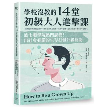 學校沒教的14堂初級大人進擊課：波士頓學院熱門課程！出社會必備的生存打怪升級技能