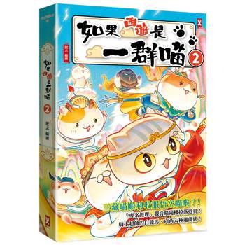 如果西遊是一群喵(2)
