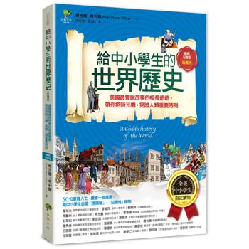 給中小學生的世界歷史【近現代】：美國最會說故事的校長爺爺，帶你搭時光機，見證人類重要時刻【全美中小學生指定讀物】（全彩插圖．暢銷紀念版）