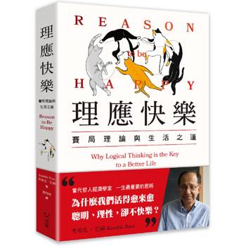 理應快樂：賽局理論與生活之道