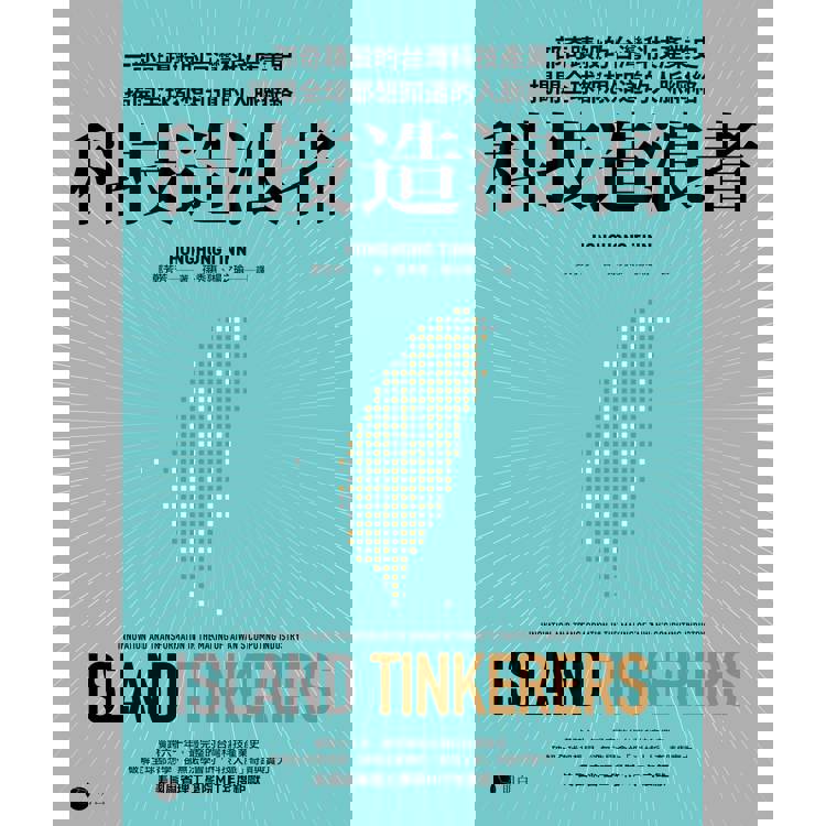 科技造浪者:一部奇蹟般的台灣科技產業史,揭開全球都想知道的人脈網絡 科技造浪者:一部奇蹟般的台灣科技產業史,揭開全球都想知道的人脈網絡