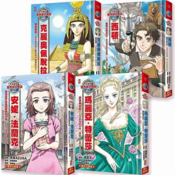 漫畫版世界偉人傳記(專家監修・難字注音版)(17)~(20)四冊套書【克麗奧佩脫拉+西頓+安妮‧法蘭克+瑪麗亞‧特蕾莎】