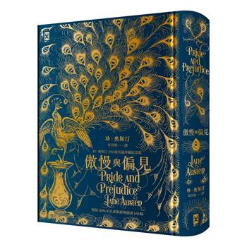 傲慢與偏見【復刻1894年「孔雀版」經典插畫160幅│珍．奧斯汀250歲冥誕珍藏紀念版】(燙金精裝)