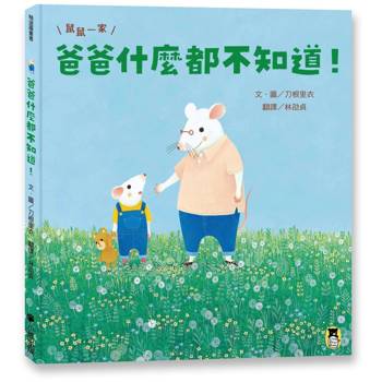 鼠鼠一家：爸爸什麼都不知道！（不，其實爸爸很厲害！）