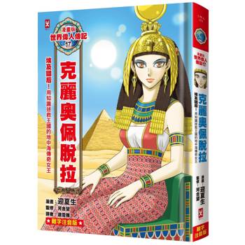 漫畫版世界偉人傳記(17)：埃及豔后！克麗奧佩脫拉【用知識拯救王國的地中海傳奇女王】（專家監修．難字注音版）