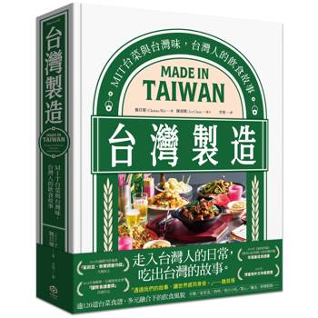 台灣製造：MIT台菜與台灣味，台灣人的飲食故事