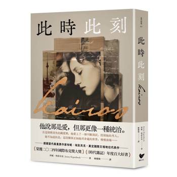 此時此刻：諾貝爾文學獎呼聲最高的德國當代作家，奠定國際文壇地位代表作！（榮獲2024年國際布克獎大獎，《時代雜誌》年度百大好書）