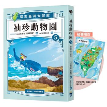 袖珍動物園5：探索臺灣大冒險（隨書贈送「探索臺灣」超級大海報）