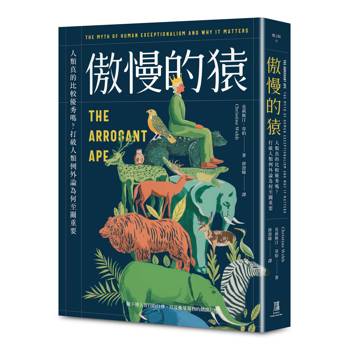 傲慢的猿：人類真的比較優秀嗎？打破人類例外論為何至關重要