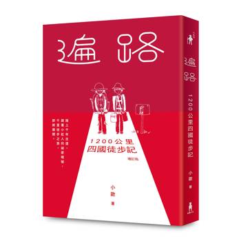 遍路：1200公里四國徒步記（2026年增訂版）