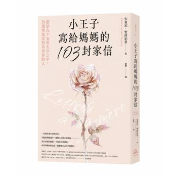 小王子寫給媽媽的103封家信：獻給在不安與失序之中，仍選擇溫柔對待世界的人