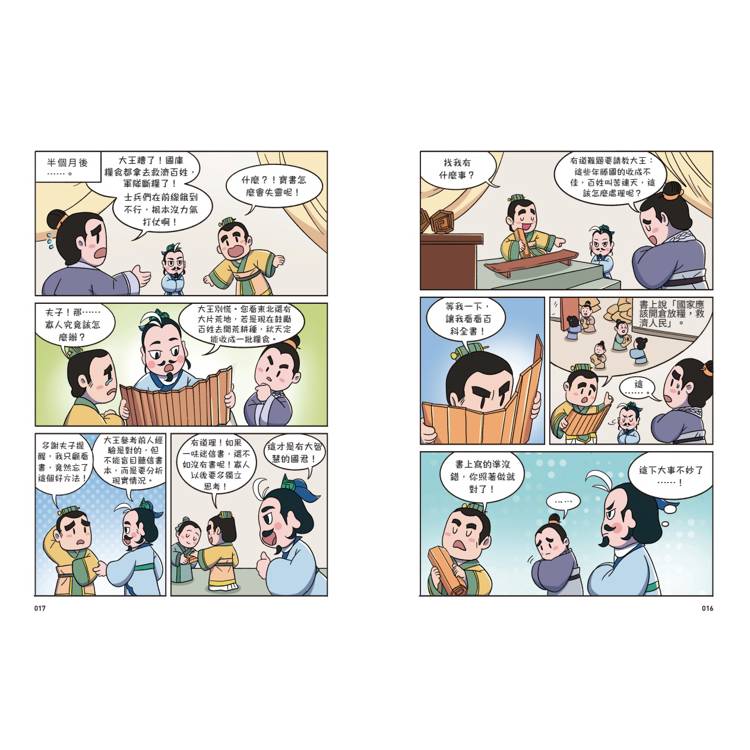 不再詞窮,趣讀孟子【看漫畫學經典】 不再詞窮,趣讀孟子【看漫畫學經典】