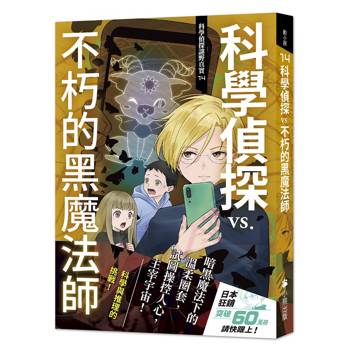 【電子書】科學偵探謎野真實14
