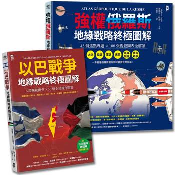 我們距離第三次世界大戰有多近?強權俄羅斯╳以巴戰爭【地緣戰略終極圖解|套書2冊】