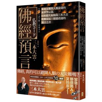 佛經預言：未來災難與人類命運的末世警示錄，日本超人氣和尚三木大雲化解災厄‧積德改運的預言之書