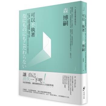 可以不執著：不執著，就能夠隨機應變、獲得自由。跳脫「自我」的視角，拉開距離重新對焦，時刻保持讓思考朝各種方向展開的能力。
