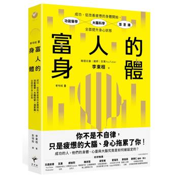 富人的身體：成功，從改善疲憊的身體開始，功能醫學×大腦科學×潛意識，全面提升身心狀態