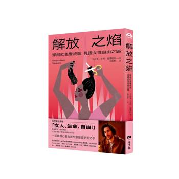 解放之焰：穿越紅色警戒區，見證女性自由之路