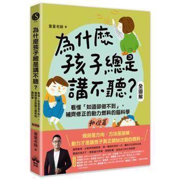 為什麼孩子總是講不聽？（動機篇．全圖解）：看懂「知道卻做不到」，補齊修正的動力燃料的腦科學