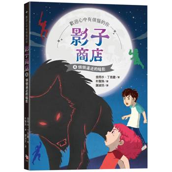 影子商店4：悄悄逼近的暗影