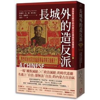 長城外的造反派：漢族青年眼中的內蒙古文革與民族屠殺