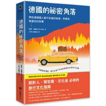 德國的祕密角落：那些連德國人都不知道的祕境、奇景與被遺忘的故事